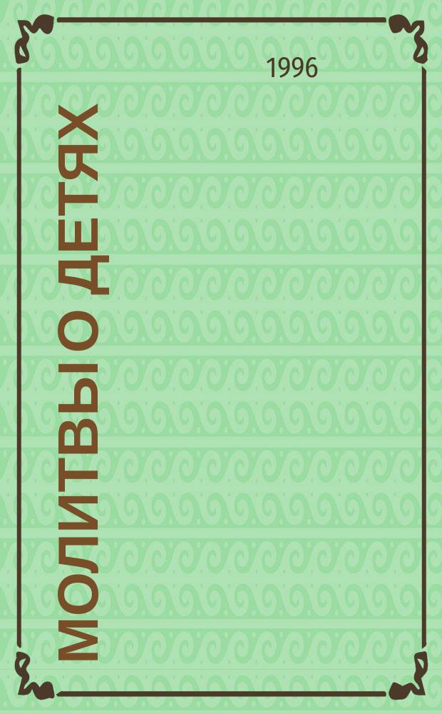 Молитвы о детях