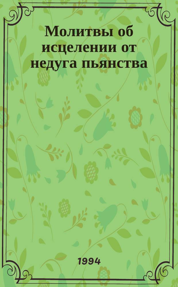 Молитвы об исцелении от недуга пьянства