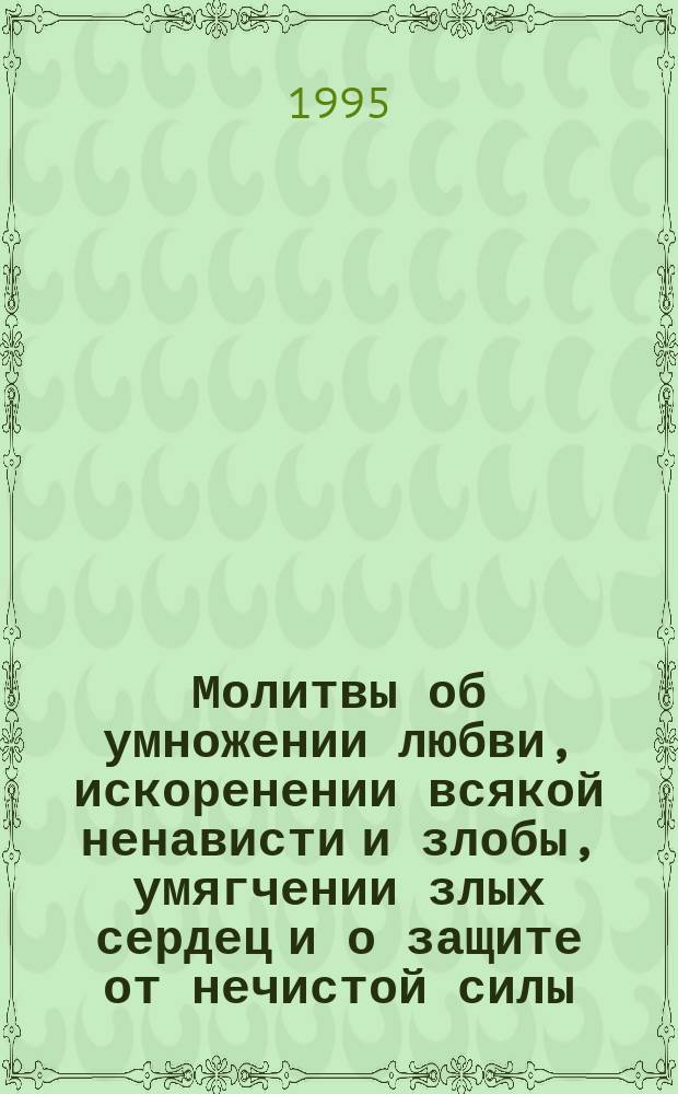 Молитвы об умножении любви, искоренении всякой ненависти и злобы, умягчении злых сердец и о защите от нечистой силы