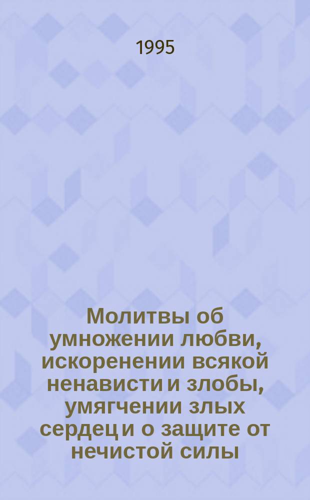 Молитвы об умножении любви, искоренении всякой ненависти и злобы, умягчении злых сердец и о защите от нечистой силы