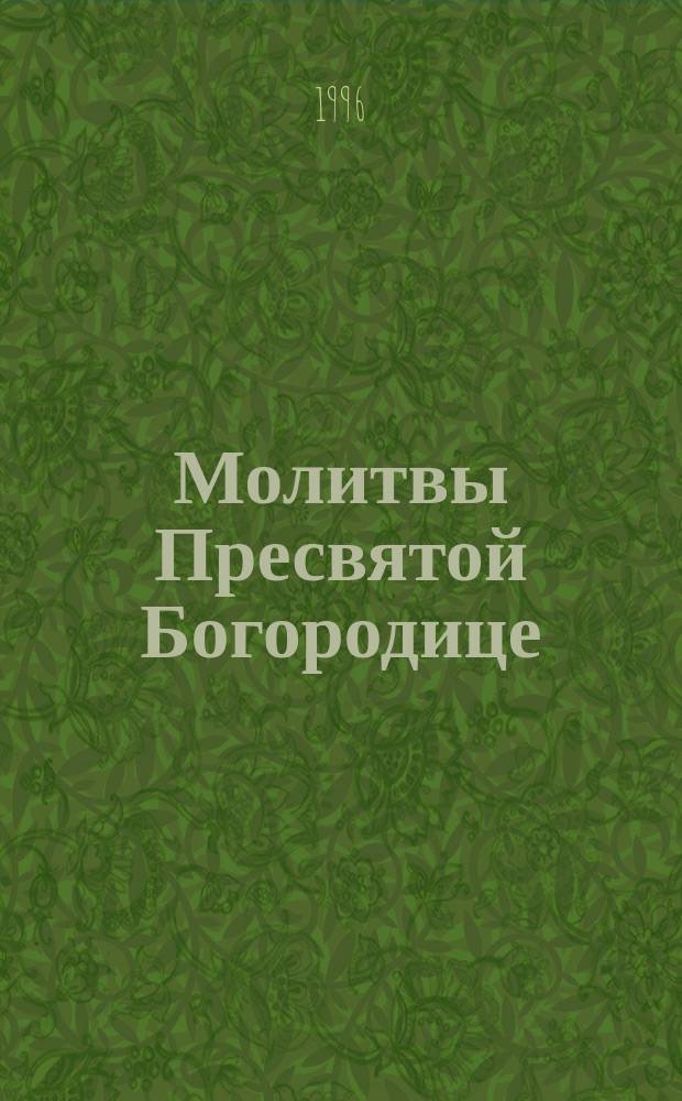 Молитвы Пресвятой Богородице
