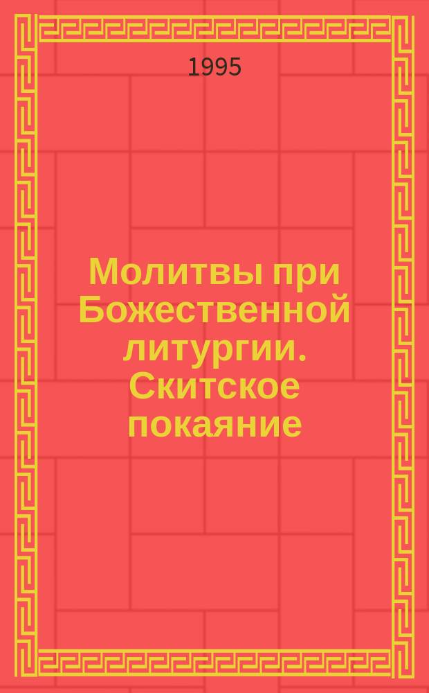 Молитвы при Божественной литургии. Скитское покаяние