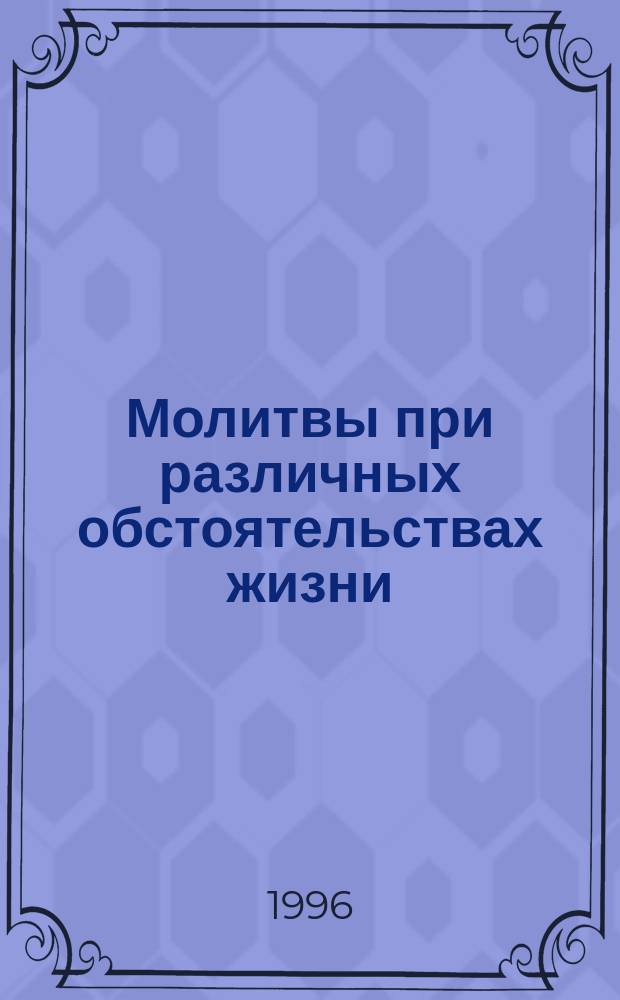 Молитвы при различных обстоятельствах жизни