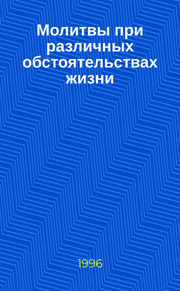 Молитвы при различных обстоятельствах жизни