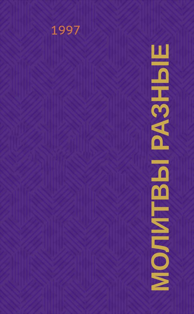 Молитвы разные : Сб.