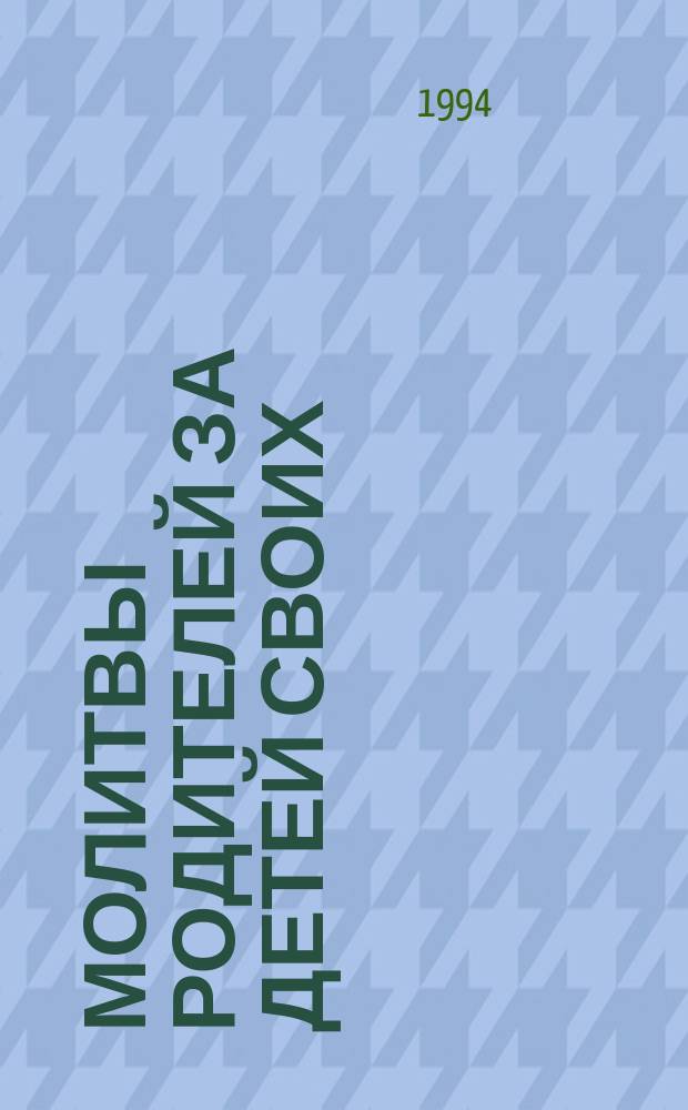 Молитвы родителей за детей своих