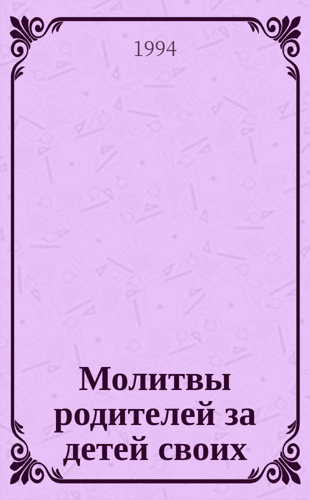 Молитвы родителей за детей своих : Сборник