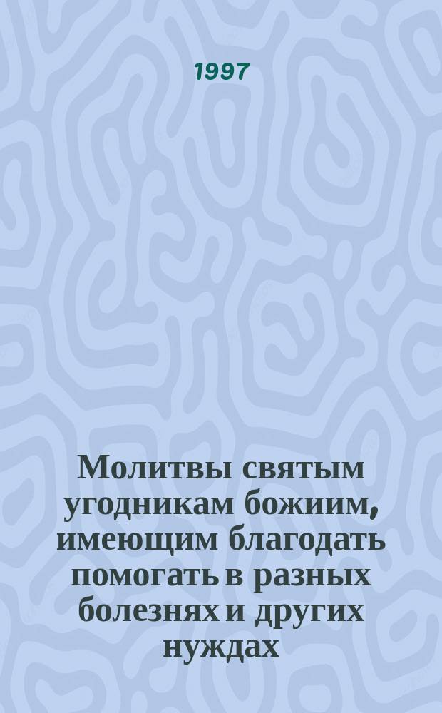 Молитвы святым угодникам божиим, имеющим благодать помогать в разных болезнях и других нуждах