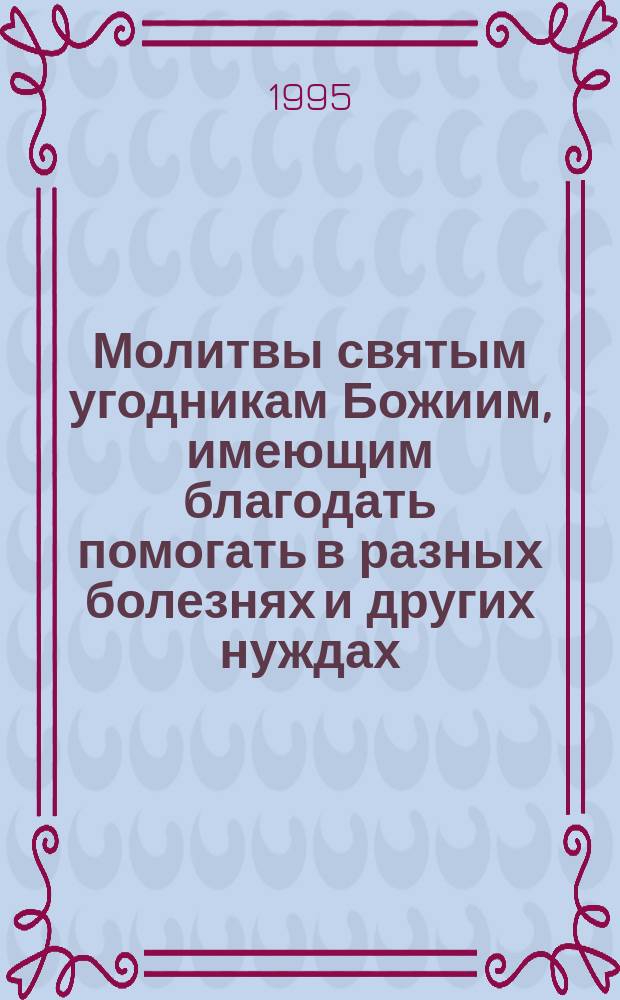 Молитвы святым угодникам Божиим, имеющим благодать помогать в разных болезнях и других нуждах