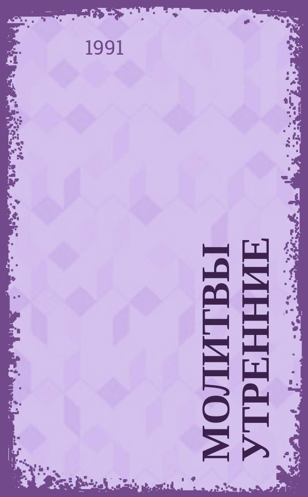 Молитвы утренние