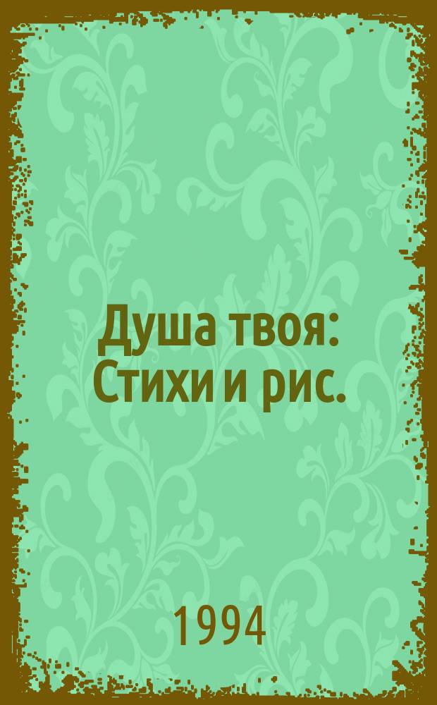 Душа твоя : Стихи и рис. : Четвертая кн. стихов