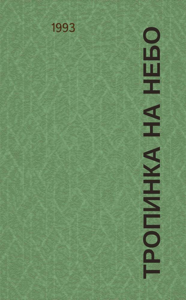 Тропинка на небо : Избр. стихотворения