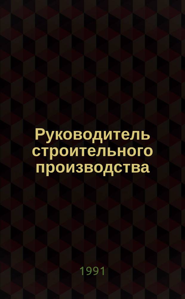 Руководитель строительного производства