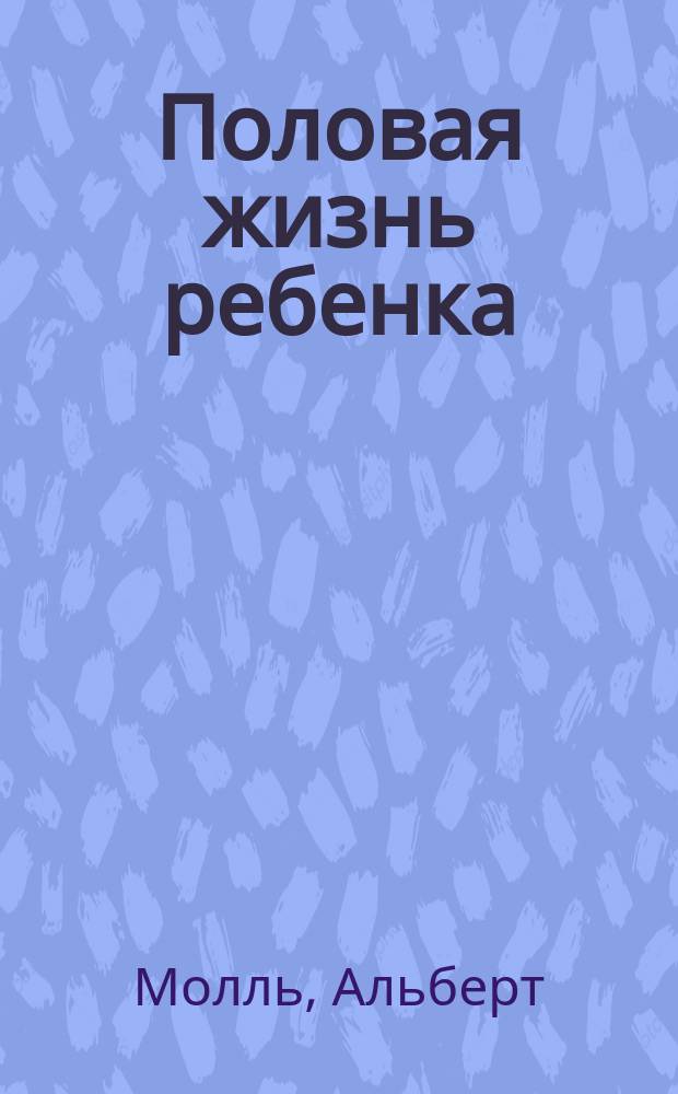 Половая жизнь ребенка