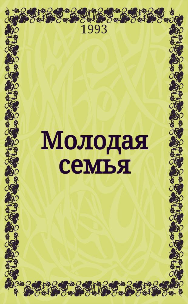 Молодая семья : Бибилиогр. указ