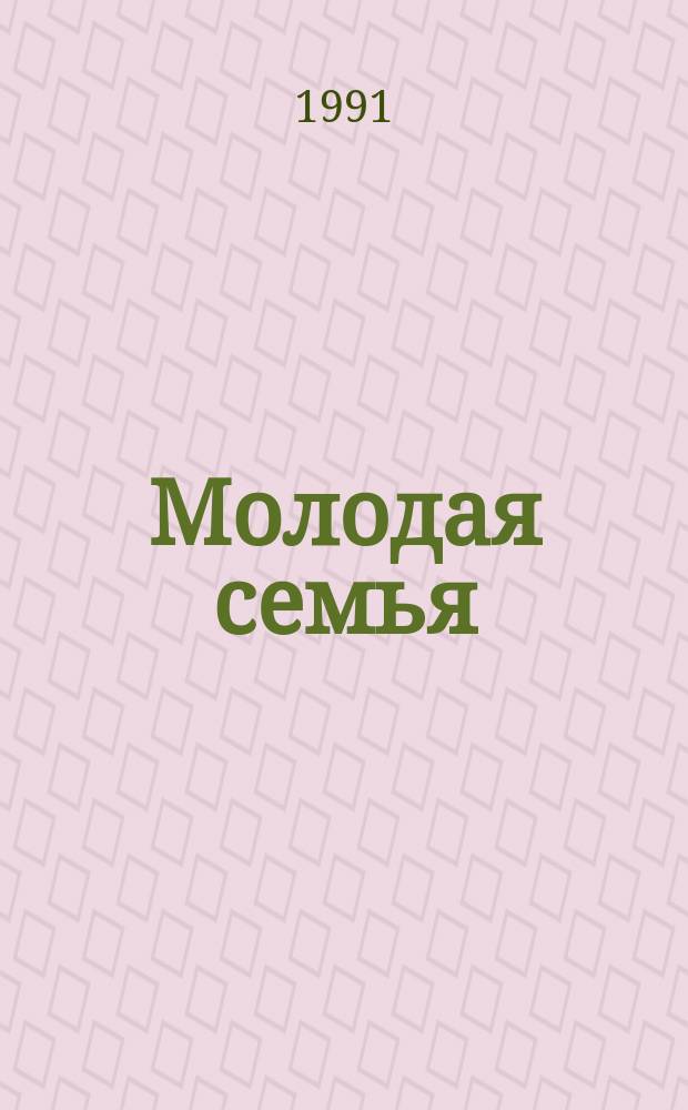 Молодая семья : Соц.-экон., правовые, морал.-психол. пробл