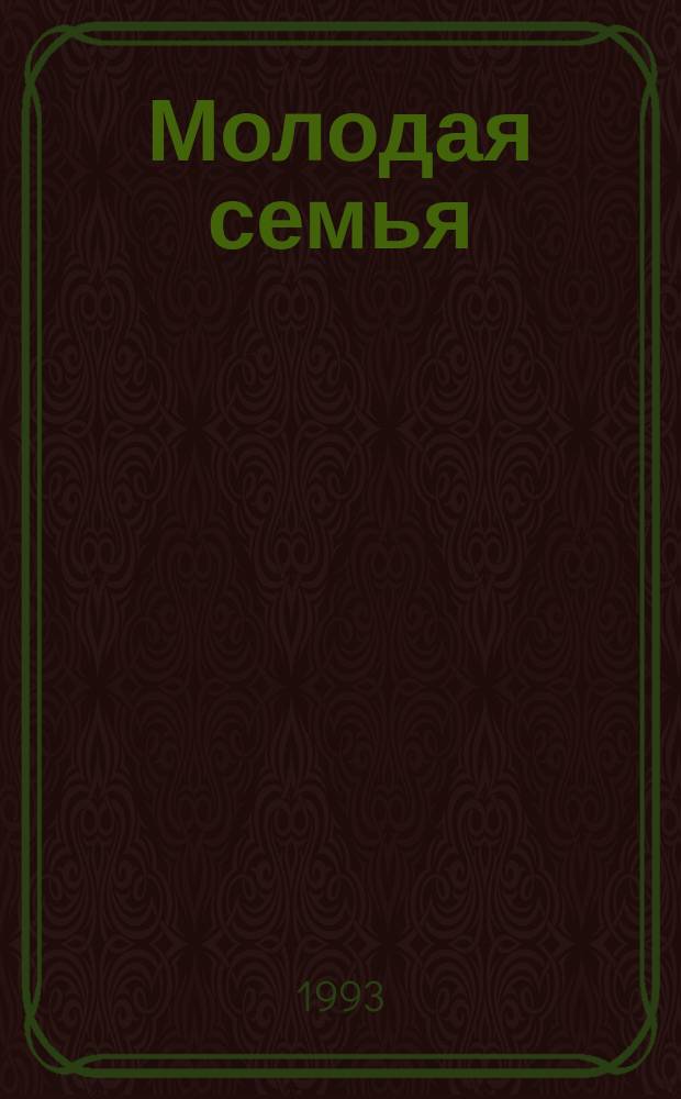 Молодая семья: правовые отношения : Справ.-библиогр. материалы