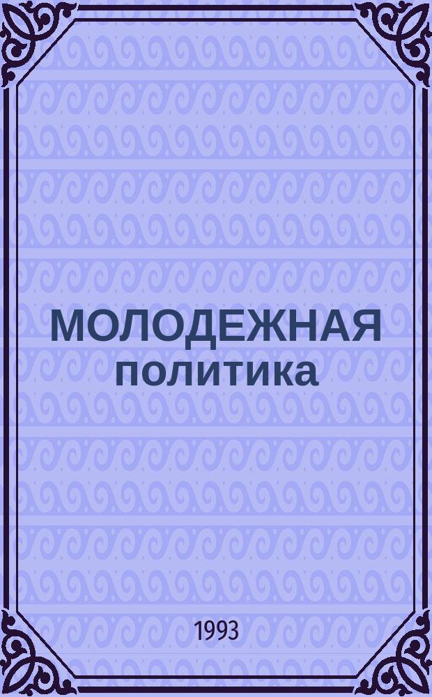 МОЛОДЕЖНАЯ политика : Информ. бюл. : Спец. вып. : "О практике работы ком. по делам молодежи сел. р-нов Волгогр. и Оренб. обл. по реализации гос. молодеж. политики"