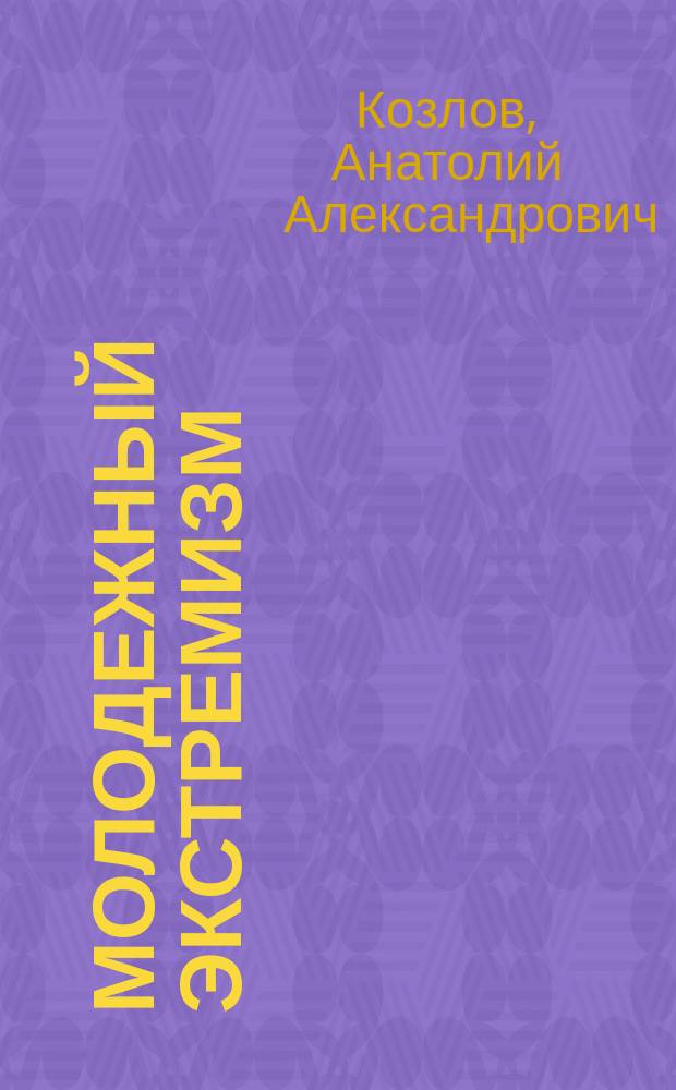 МОЛОДЕЖНЫЙ экстремизм