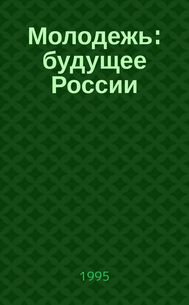 Молодежь: будущее России