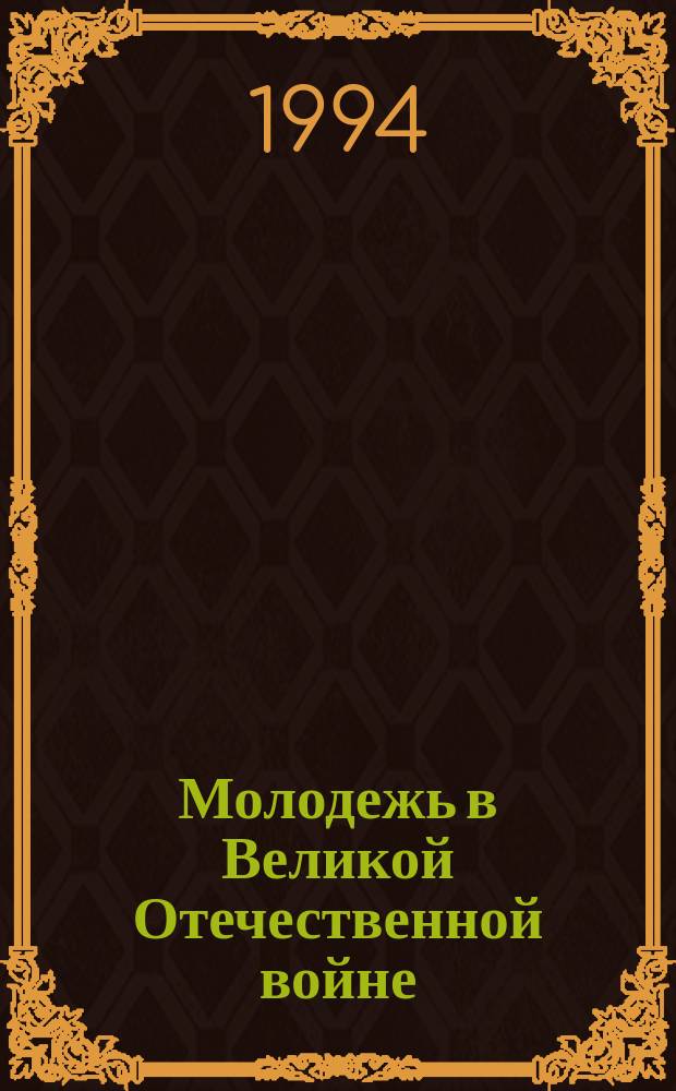 Молодежь в Великой Отечественной войне : Библиогр. указ. : К 50-летию Победы