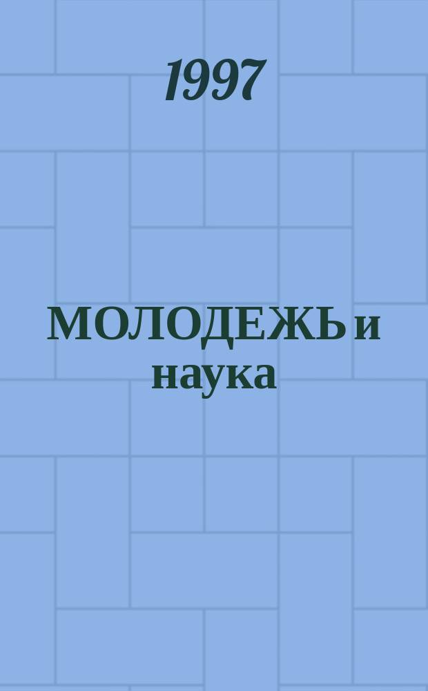 МОЛОДЕЖЬ и наука: проблемы и перспективы : Точ., естеств., гуманит., психол.-пед. науки и теория их преподавания : Тез. докл. обл. науч. студ. конф., 21-26 апр. 1997 г