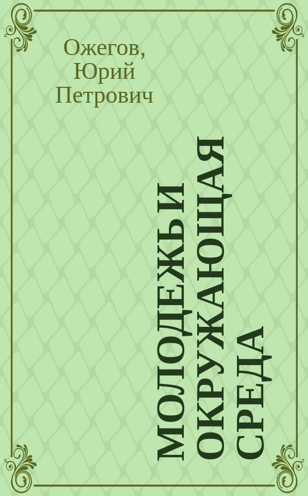 Молодежь и окружающая среда