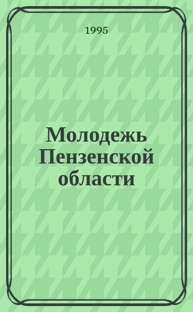 Молодежь Пензенской области: проблемы и перспективы