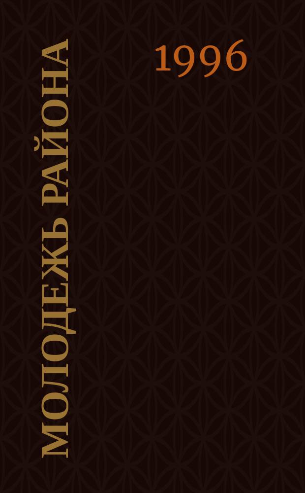 Молодежь района: социальные проблемы и пути их решения : На материале исслед. молодежи Киров. р-на г. Екатеринбурга