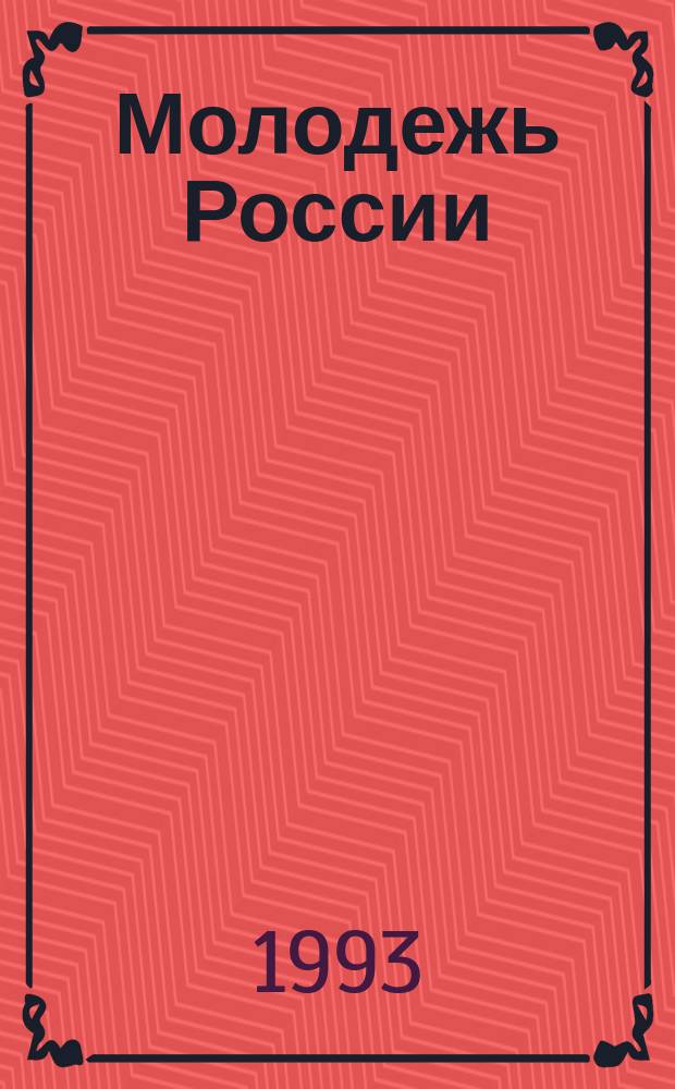 Молодежь России: тенденции, перспективы
