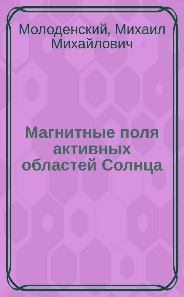 Магнитные поля активных областей Солнца