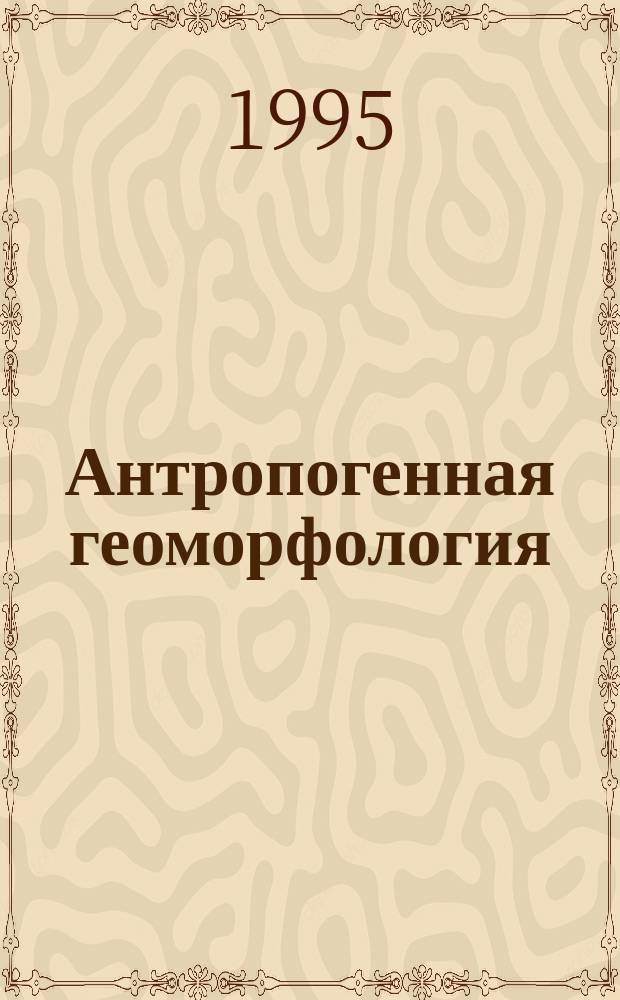 Антропогенная геоморфология