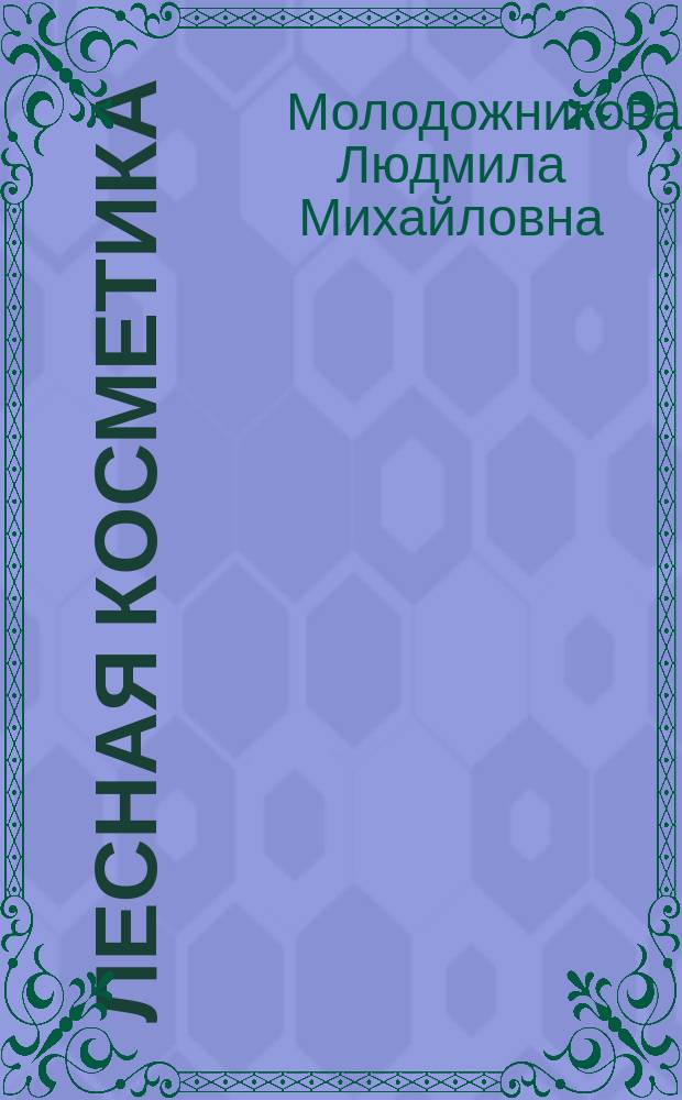 Лесная косметика : Справ. пособие