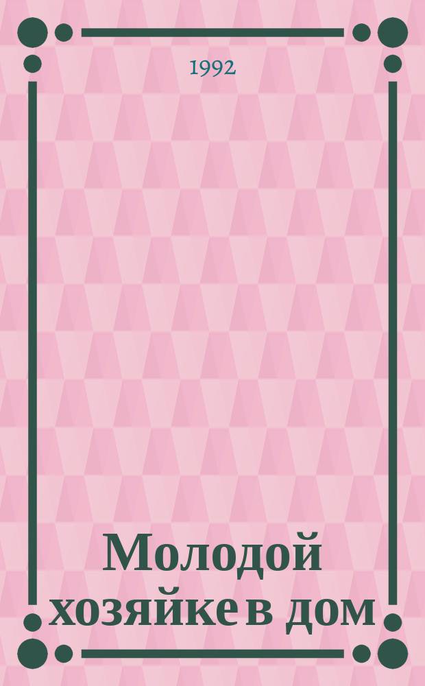 Молодой хозяйке в дом : Полез. советы
