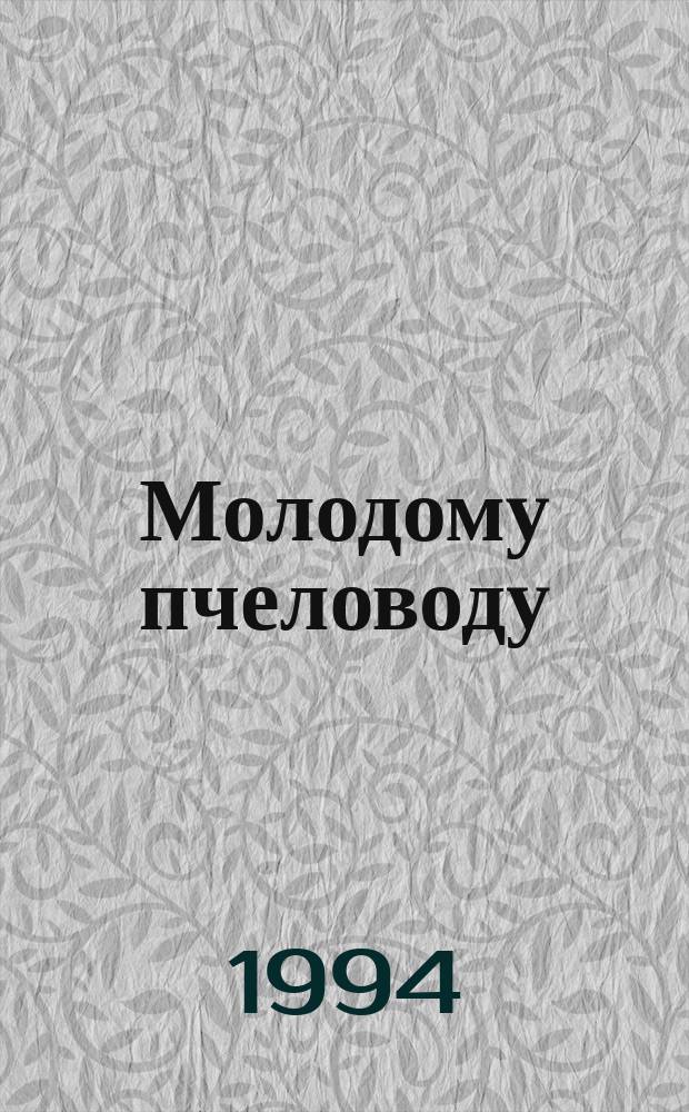 Молодому пчеловоду : Сборник
