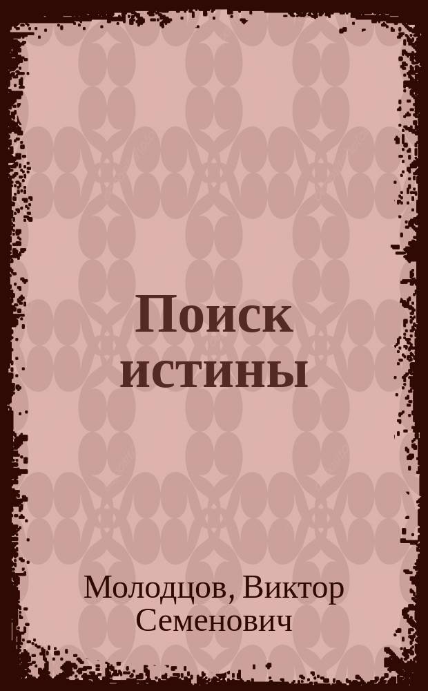 Поиск истины : Стихотворения