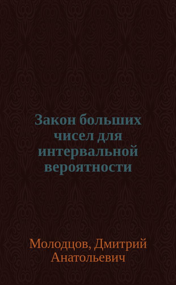 Закон больших чисел для интервальной вероятности : (Произведение пространств)