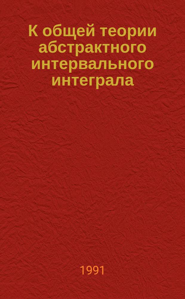 К общей теории абстрактного интервального интеграла