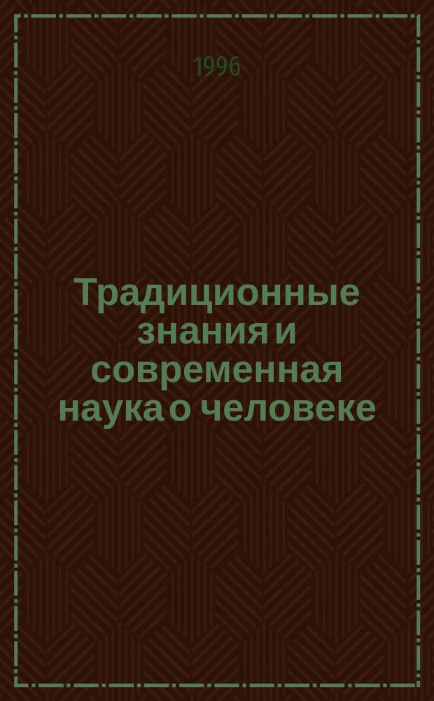 Традиционные знания и современная наука о человеке