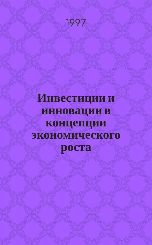 Инвестиции и инновации в концепции экономического роста