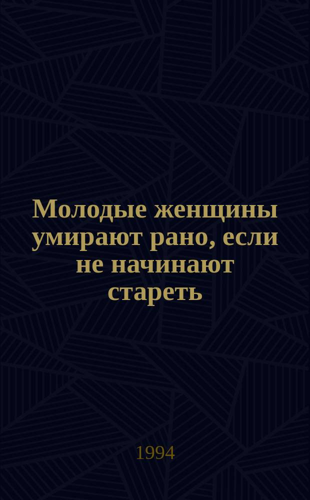 Молодые женщины умирают рано, если не начинают стареть; Сатанинский гриб; Моя прекрасная убийца: Романы; Для отвода глаз: Повесть: Перевод / Т. Уэллс, У. Гарнер, Х. Мартин, Д. Дюморье; Худож. А.В. Жгирь