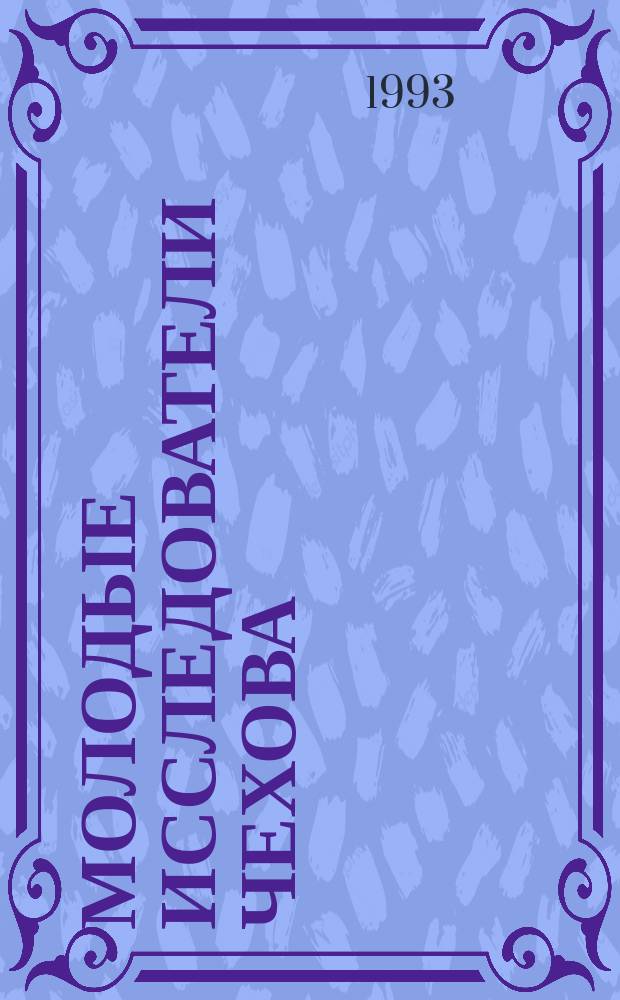 Молодые исследователи Чехова : Материалы и тез. докл. : Первая конф., 27-29 января 1993 г