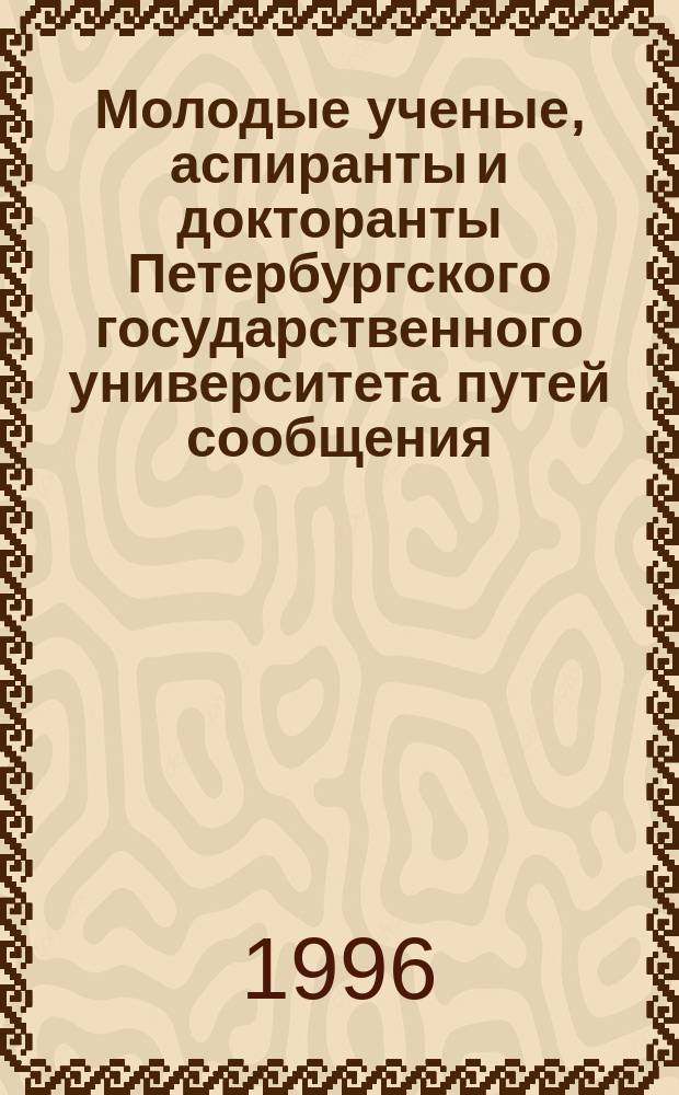 Молодые ученые, аспиранты и докторанты Петербургского государственного университета путей сообщения : Межвуз. сб. науч. тр