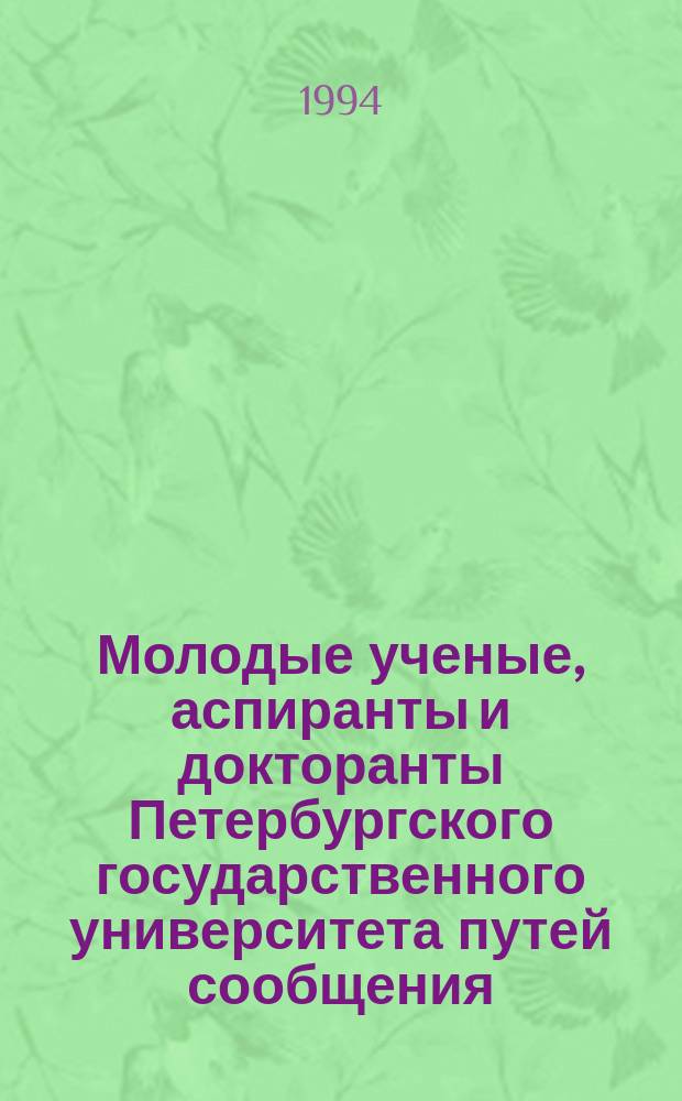 Молодые ученые, аспиранты и докторанты Петербургского государственного университета путей сообщения : Тез. и докл. II межвуз. конф