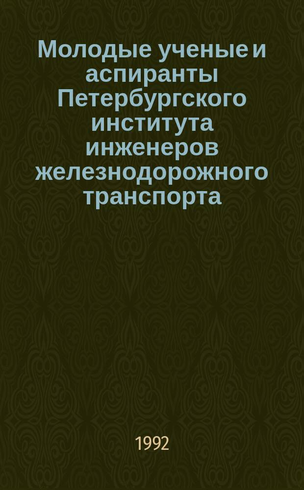 Молодые ученые и аспиранты Петербургского института инженеров железнодорожного транспорта : Тез. докл