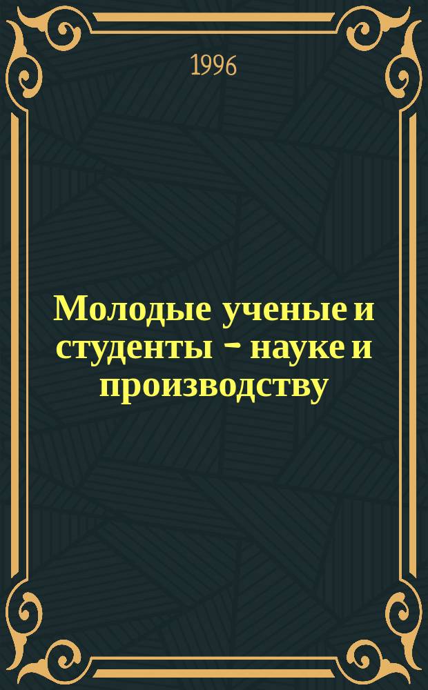 Молодые ученые и студенты - науке и производству : Тез. докл. конф