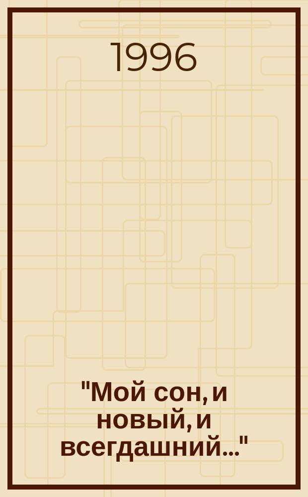 "Мой сон, и новый, и всегдашний..." : Эзотер. искания Валерия Брюсова