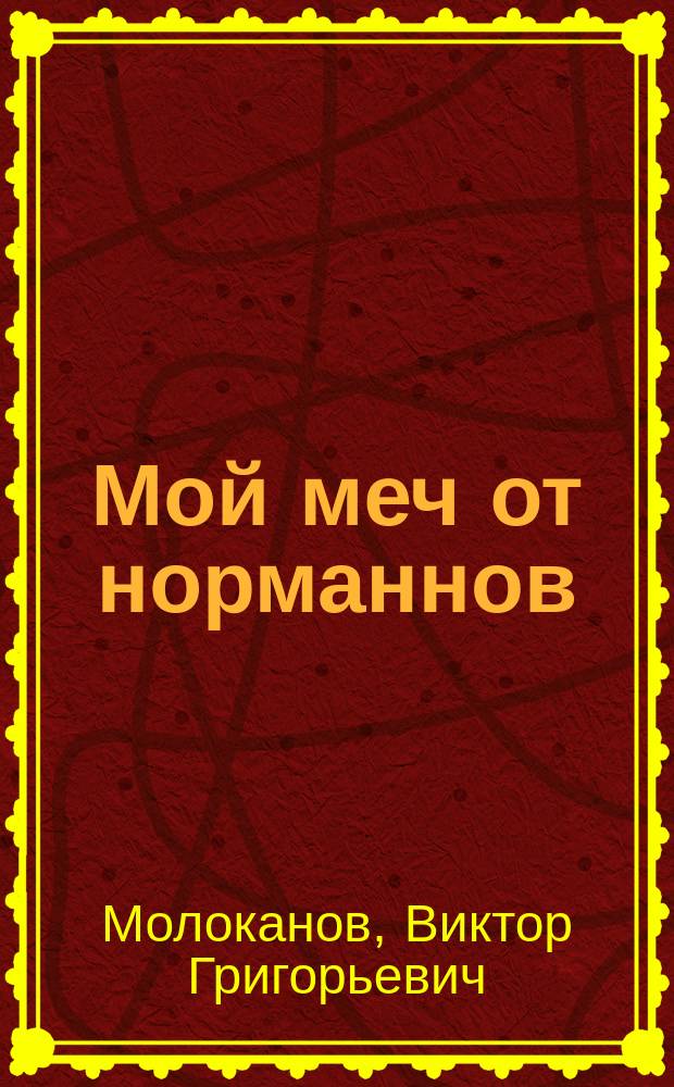 Мой меч от норманнов : Стансы ученого