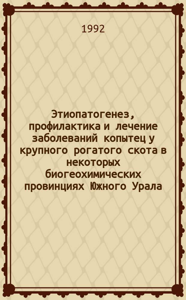 Этиопатогенез, профилактика и лечение заболеваний копытец у крупного рогатого скота в некоторых биогеохимических провинциях Южного Урала (клинико-экспериментальные исследования) : Автореф. дис. на соиск. учен. степ. д. вет. н