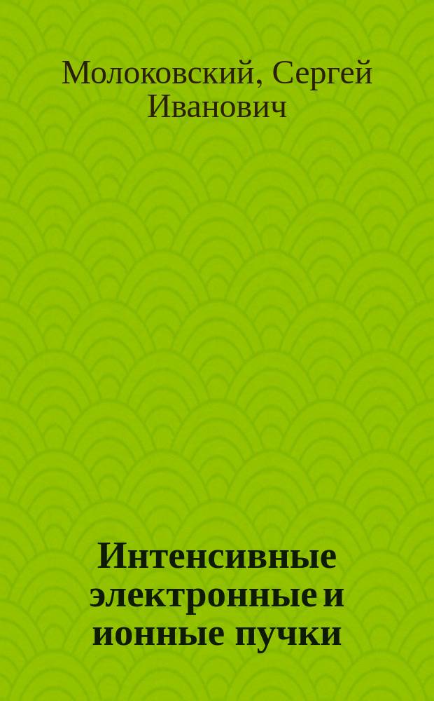 Интенсивные электронные и ионные пучки